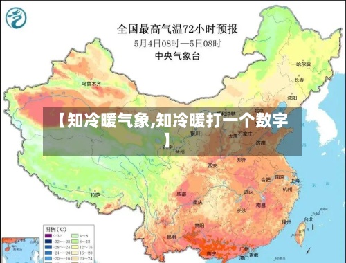 【知冷暖气象,知冷暖打一个数字】
