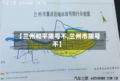 【兰州和平限号不,兰州市限号不】-第2张图片