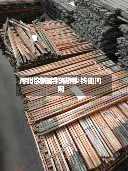 河北今天废铜费用/河北废铜今天多少钱曲河网