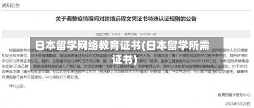日本留学网络教育证书(日本留学所需证书)-第2张图片