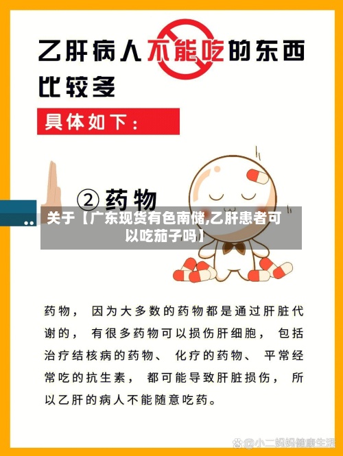 关于【广东现货有色南储,乙肝患者可以吃茄子吗】