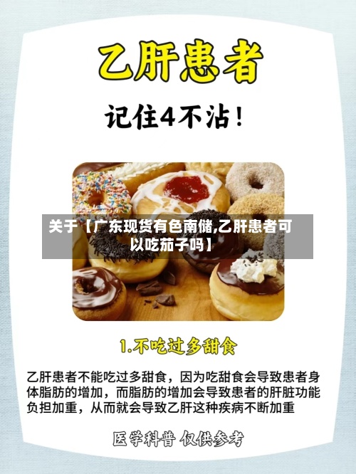 关于【广东现货有色南储,乙肝患者可以吃茄子吗】-第2张图片