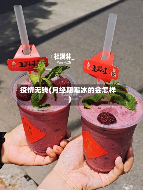 疫情无钱(月经期喝冰的会怎样)-第2张图片