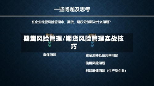 费用
期货风险管理/期货风险管理实战技巧-第2张图片