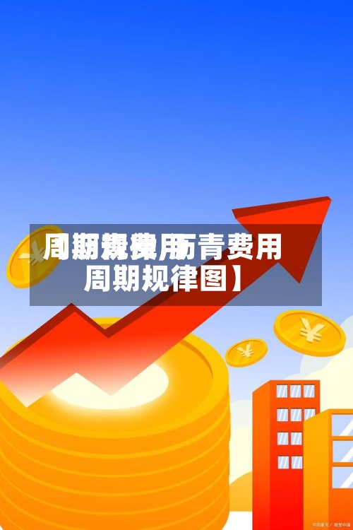 【沥青费用周期规律,沥青费用周期规律图】-第2张图片