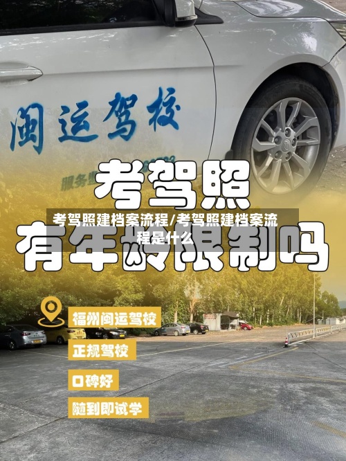 考驾照建档案流程/考驾照建档案流程是什么