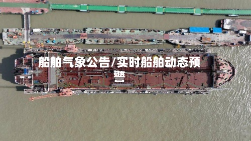 船舶气象公告/实时船舶动态预警