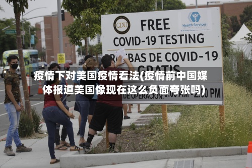 疫情下对美国疫情看法(疫情前中国媒体报道美国像现在这么负面夸张吗)-第2张图片