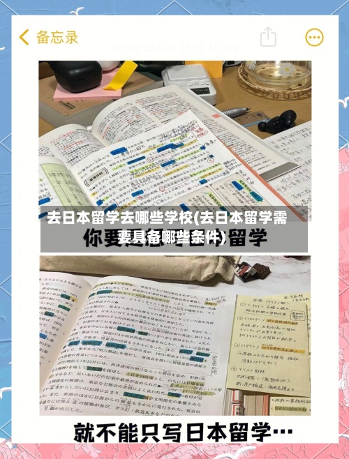 去日本留学去哪些学校(去日本留学需要具备哪些条件)