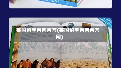 英国留学百问百答(英国留学百问百答网)-第3张图片