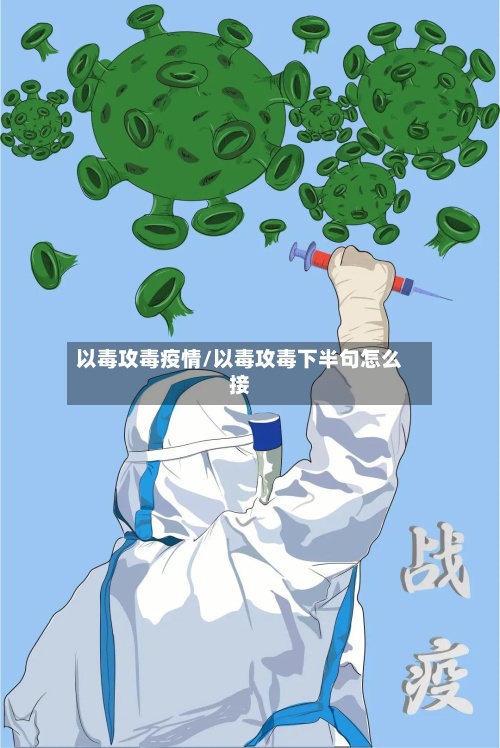 以毒攻毒疫情/以毒攻毒下半句怎么接-第2张图片
