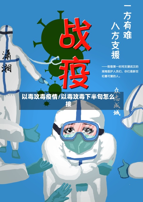 以毒攻毒疫情/以毒攻毒下半句怎么接-第3张图片