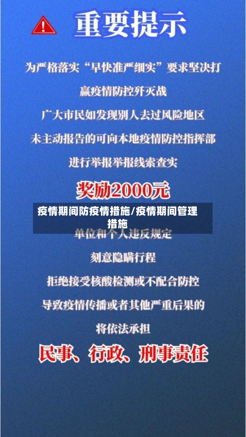 疫情期间防疫情措施/疫情期间管理措施