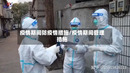 疫情期间防疫情措施/疫情期间管理措施-第2张图片
