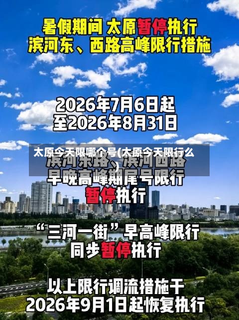 太原今天限哪个号(太原今天限行么)