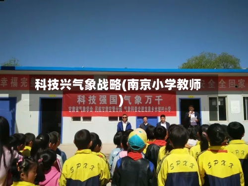科技兴气象战略(南京小学教师)