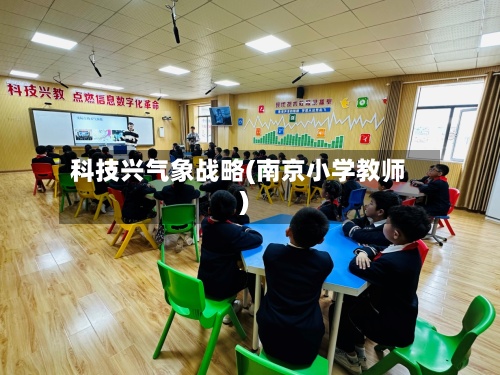 科技兴气象战略(南京小学教师)-第2张图片