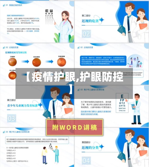 【疫情护眼,护眼防控】
