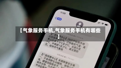 【气象服务手机,气象服务手机有哪些】-第2张图片