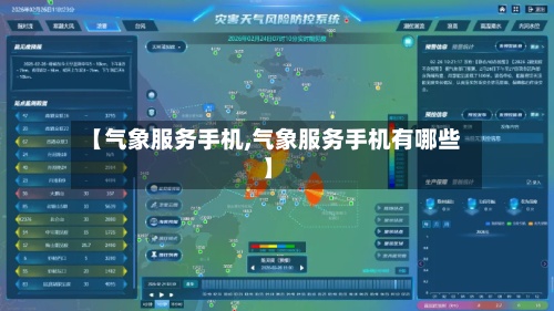 【气象服务手机,气象服务手机有哪些】