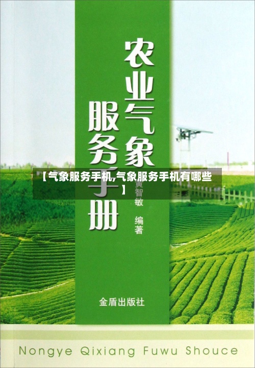 【气象服务手机,气象服务手机有哪些】-第3张图片