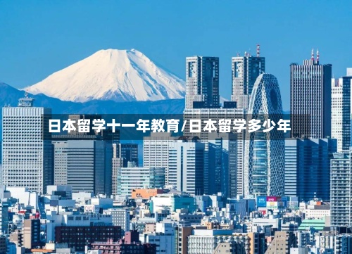 日本留学十一年教育/日本留学多少年-第2张图片