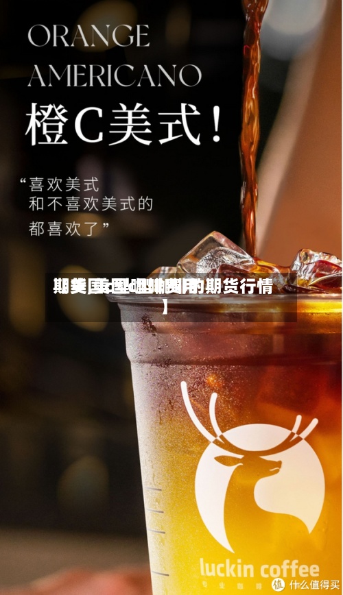【美国c型咖啡费用期货,美国c型咖啡的期货行情】-第2张图片