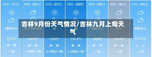 吉林9月份天气情况/吉林九月上旬天气