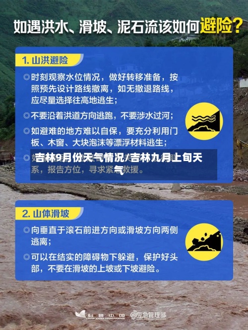 吉林9月份天气情况/吉林九月上旬天气-第2张图片