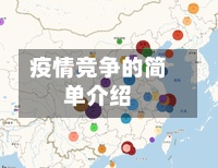 疫情竞争的简单介绍-第2张图片