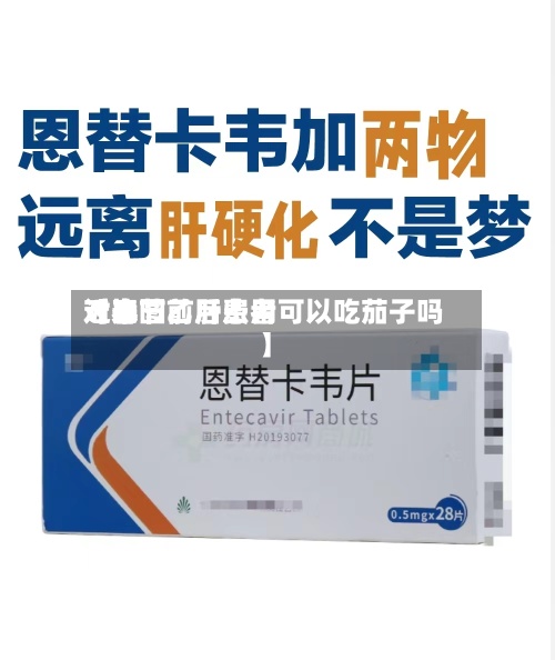 近来
【春节前后费用
对比图乙肝患者可以吃茄子吗】-第3张图片