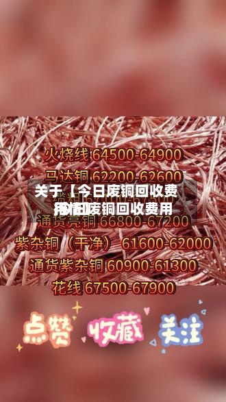 关于【今日废铜回收费用
,今日废铜回收费用
行情】-第2张图片