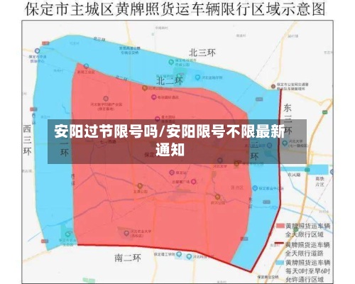安阳过节限号吗/安阳限号不限最新通知