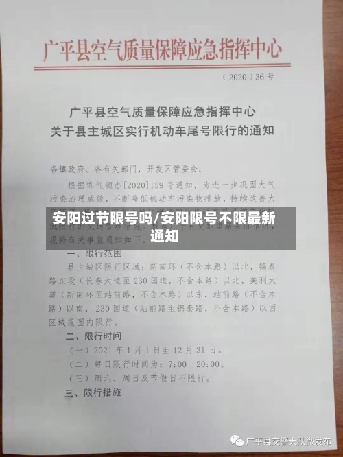 安阳过节限号吗/安阳限号不限最新通知-第2张图片