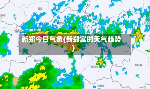 新郑今日气象(新郑实时天气趋势)