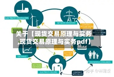 关于【现货交易原理与实务,现货交易原理与实务pdf】