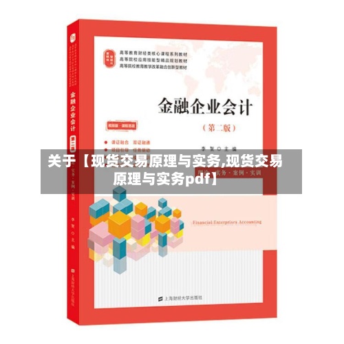 关于【现货交易原理与实务,现货交易原理与实务pdf】-第2张图片