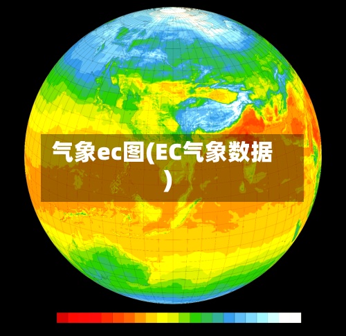 气象ec图(EC气象数据)-第3张图片