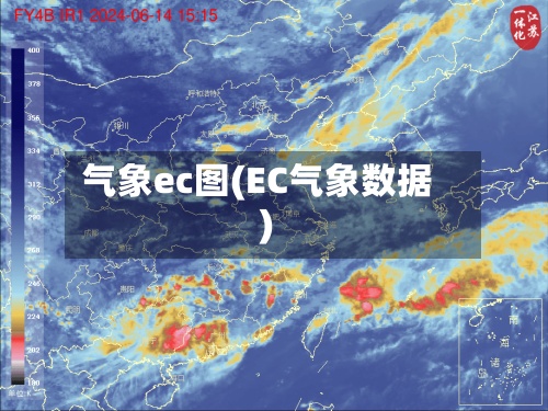 气象ec图(EC气象数据)-第2张图片
