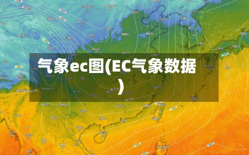 气象ec图(EC气象数据)