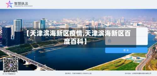 【天津滨海新区疫情,天津滨海新区百度百科】-第2张图片