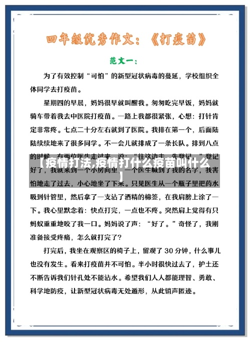 【疫情打法,疫情打什么疫苗叫什么】