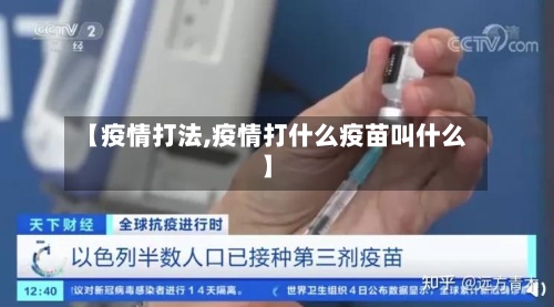 【疫情打法,疫情打什么疫苗叫什么】-第2张图片
