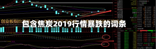 包含焦炭2019行情暴跌的词条