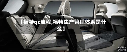 【福特qc流程,福特生产管理体系是什么】