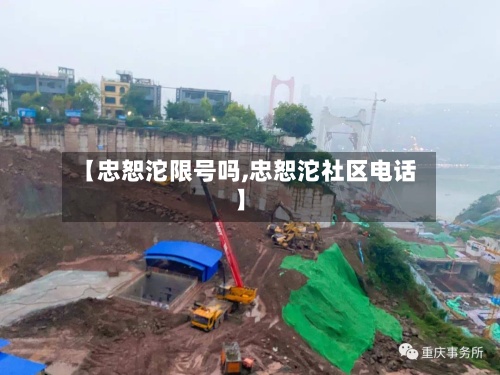 【忠恕沱限号吗,忠恕沱社区电话】