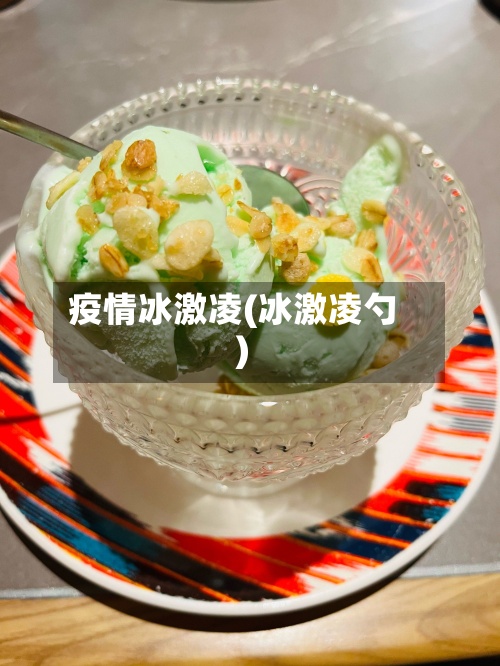 疫情冰激凌(冰激凌勺)