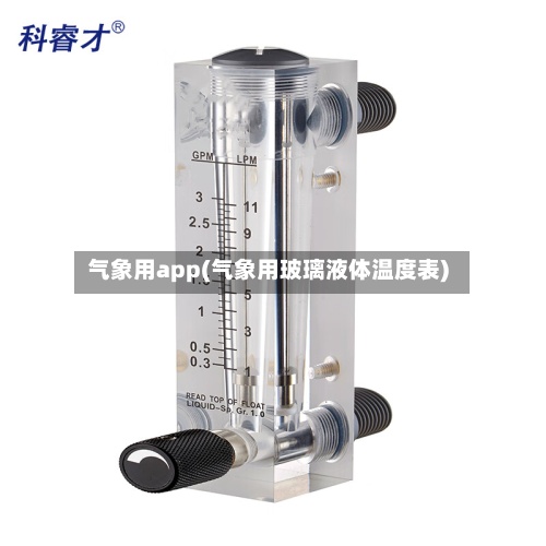 气象用app(气象用玻璃液体温度表)