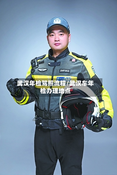 武汉年检驾照流程/武汉车年检办理地点-第2张图片