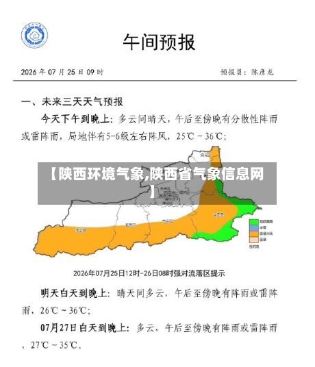 【陕西环境气象,陕西省气象信息网】-第2张图片